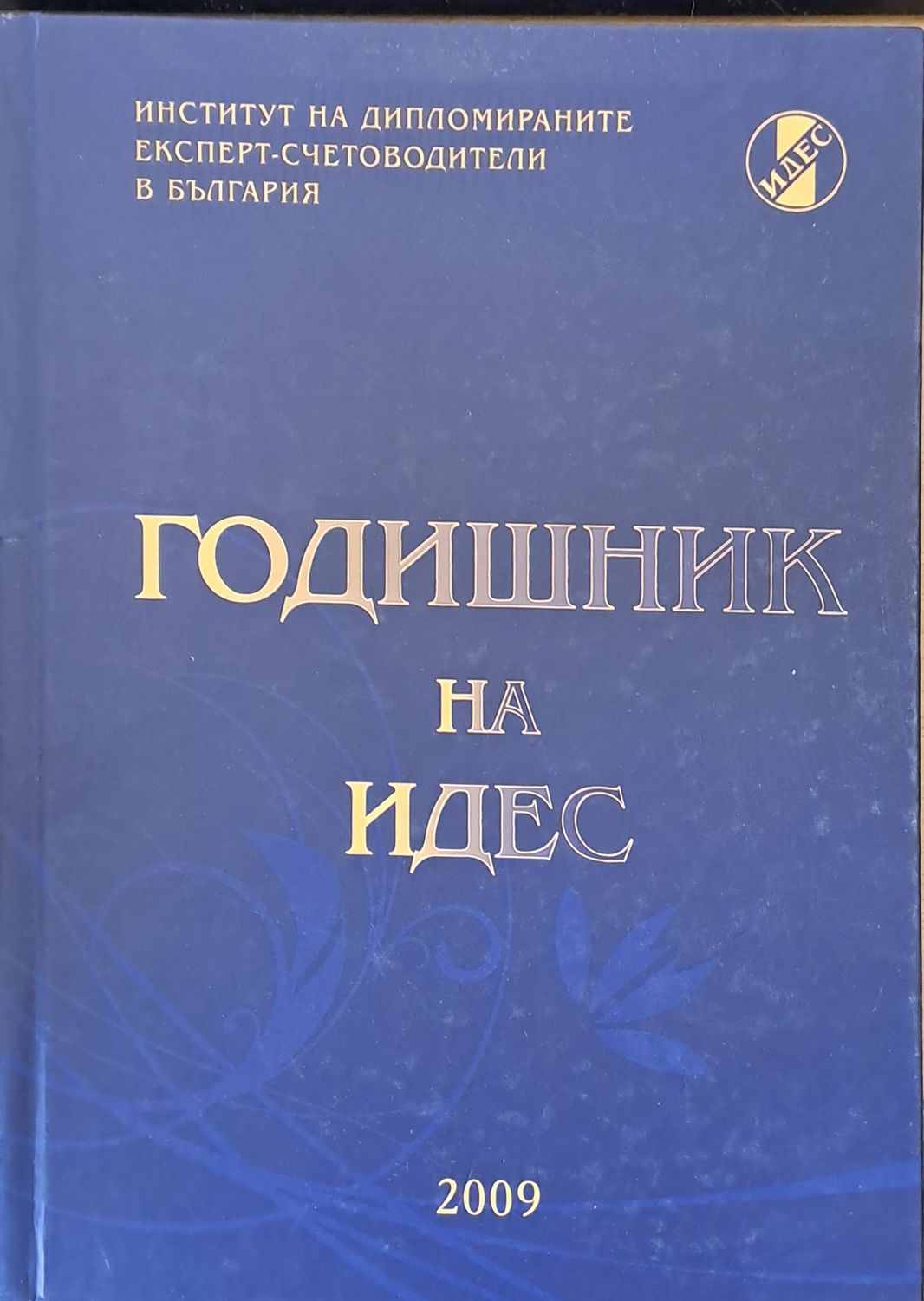 Годишник на ИДЕС