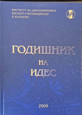 Годишник на ИДЕС