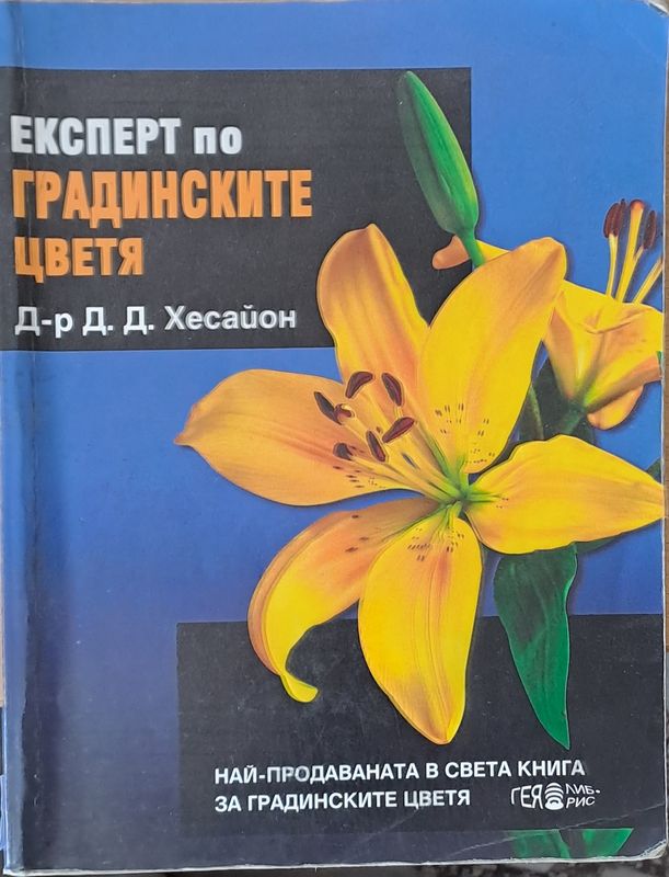 Експерт по градинските цветя