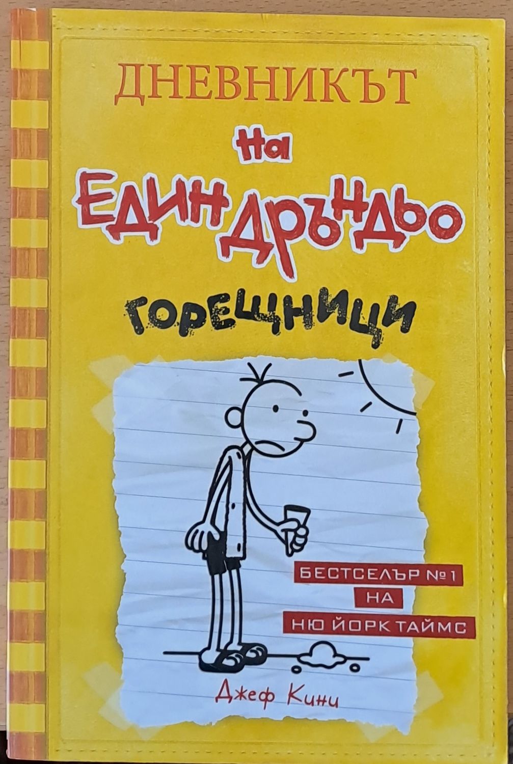 Дневникът на един Дръндьо: Горещници Дневникът на един Дръндьо: Горещници