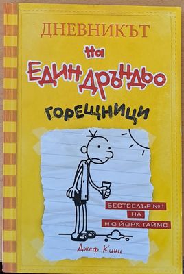 Дневникът на един Дръндьо: Горещници