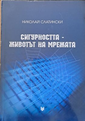 Сигурността - Животът на мрежата