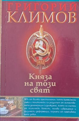 Княза на този свят