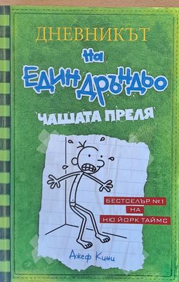 Дневникът на един Дръндьо: Чашата преля