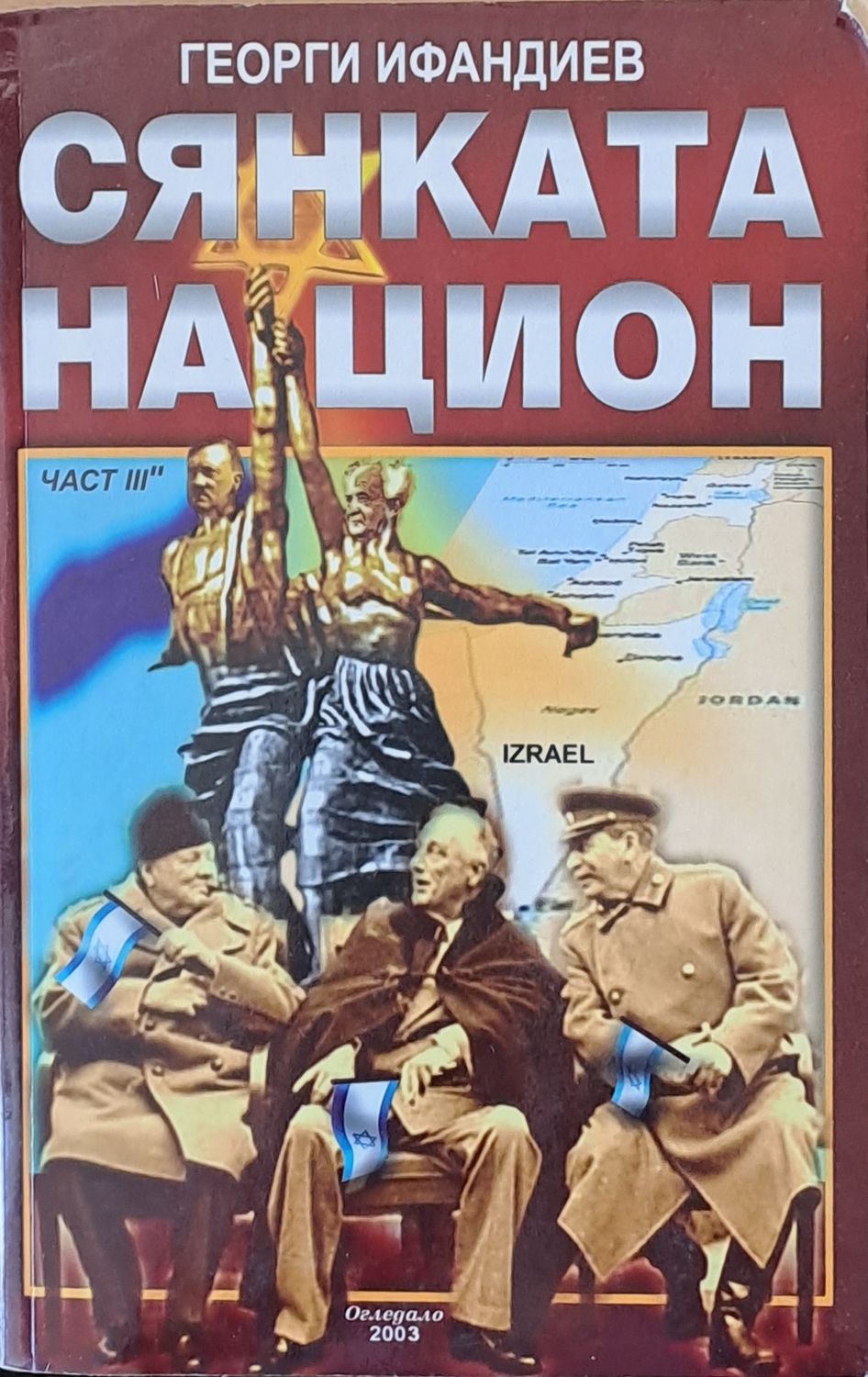 Сянката на Цион, част трета, том 2