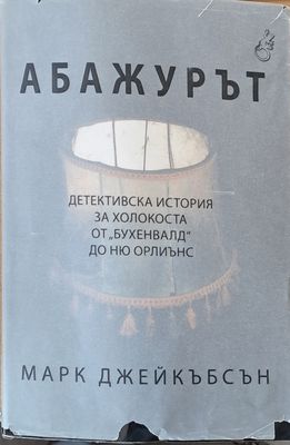 Абажурът