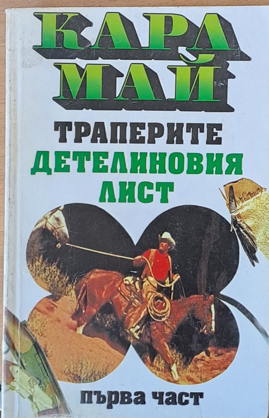 Траперите. Детелиновият лист, част първа