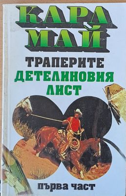 Траперите. Детелиновият лист, част първа