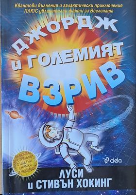 Джордж и големият взрив