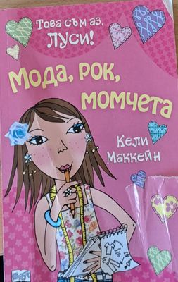 Това съм аз, Луси! Мода, рок, момчета Това съм аз, Луси! Мода, рок, момчета
