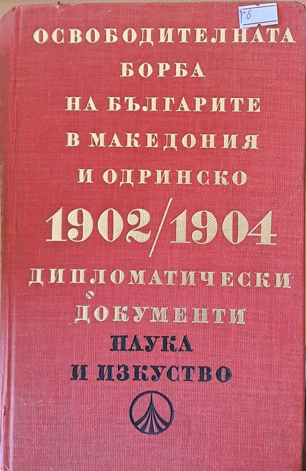 Освободителната борба на българите в Македония и Одринско 1902/1904