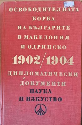 Освободителната борба на българите в Македония и Одринско 1902/1904