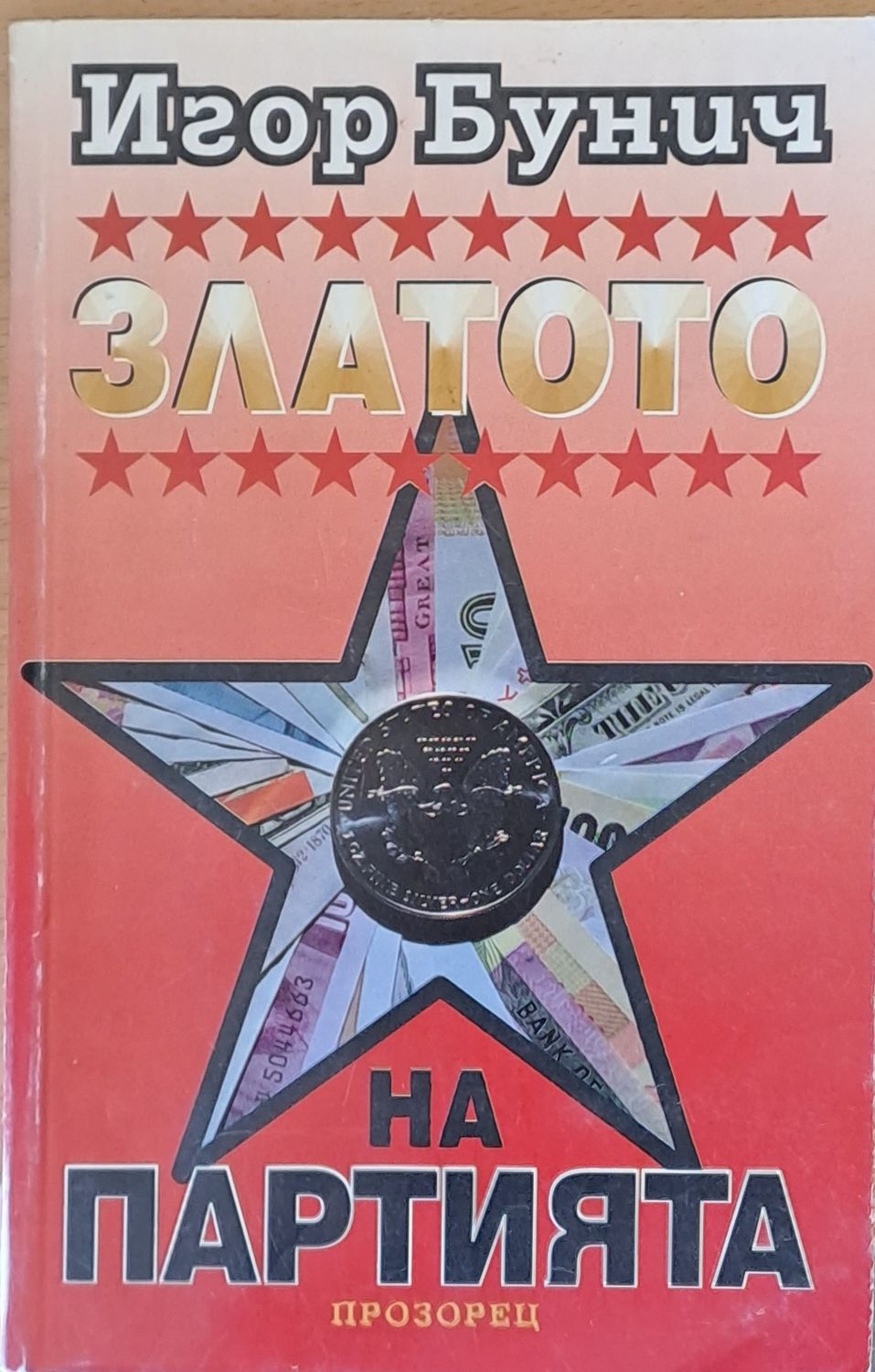 Златото на Партията