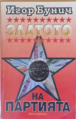 Златото на Партията