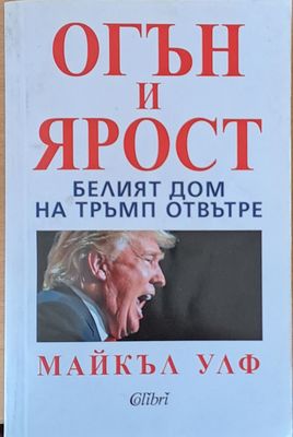 Огън и ярост. Белят дом на Тръмп отвътре