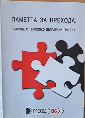 Паметта за прехода: Гласове от няколко български градове