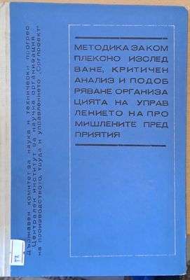 Методика за комплексно изследване, критичен анализ и подобряване организацията на управлението на промишлените предприятия