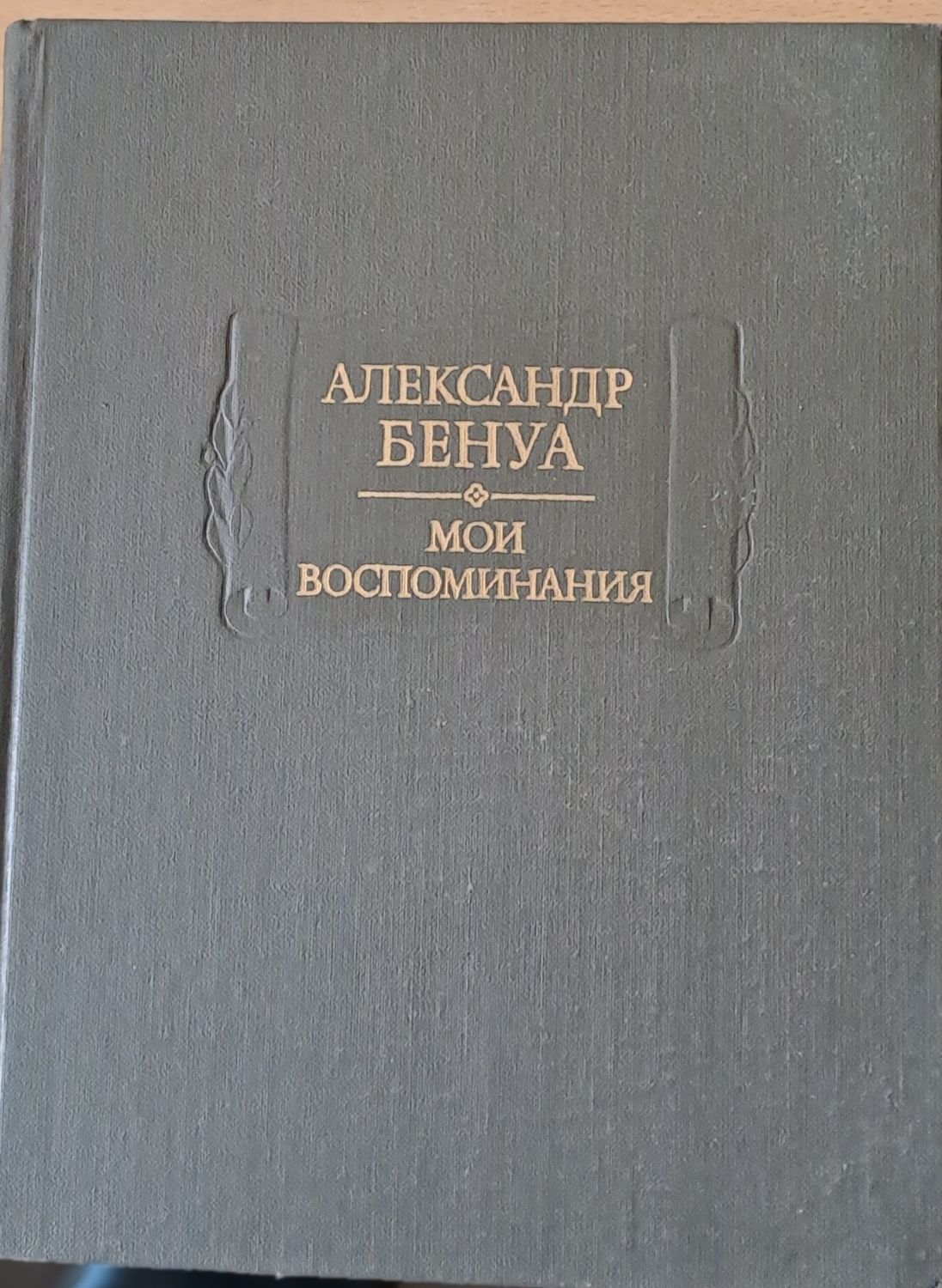 Александр Бенуа - Мои воспоминания в пяти книгах. Книги четвертая, пятая