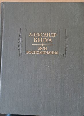 Александр Бенуа - Мои воспоминания в пяти книгах. Книги четвертая, пятая