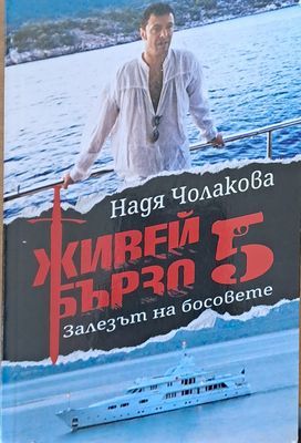 Живей бързо 5. Залезът на босовете