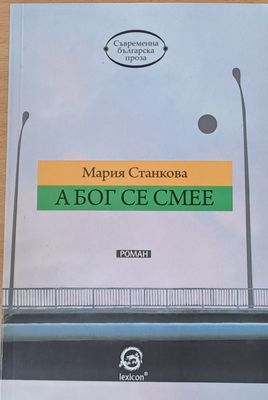 А Бог се смее