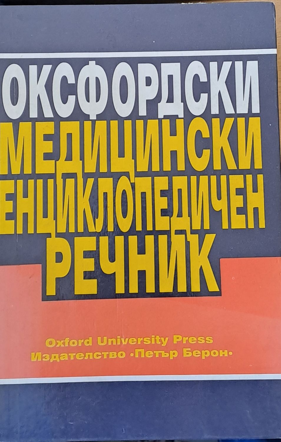 Оксфордски медицински енциклопедичен речник Оксфордски медицински енциклопедичен речник