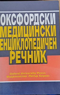 Оксфордски медицински енциклопедичен речник