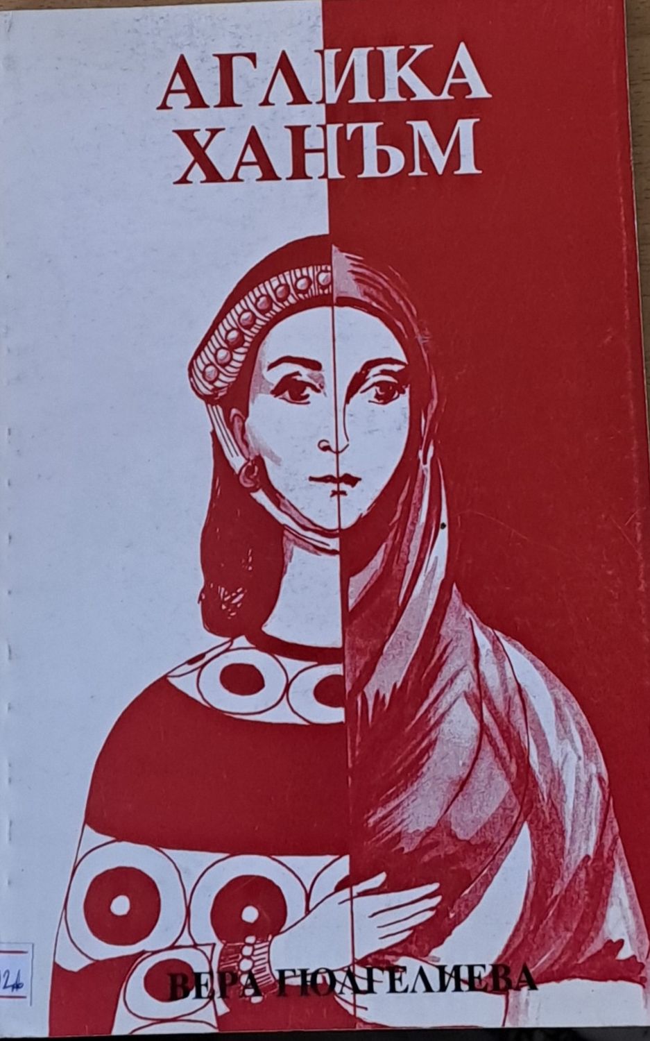 Аглика Ханъм