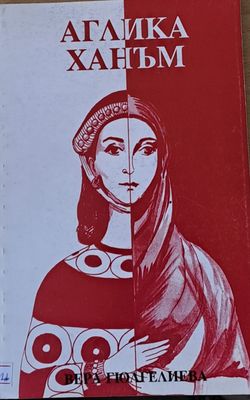 Аглика Ханъм