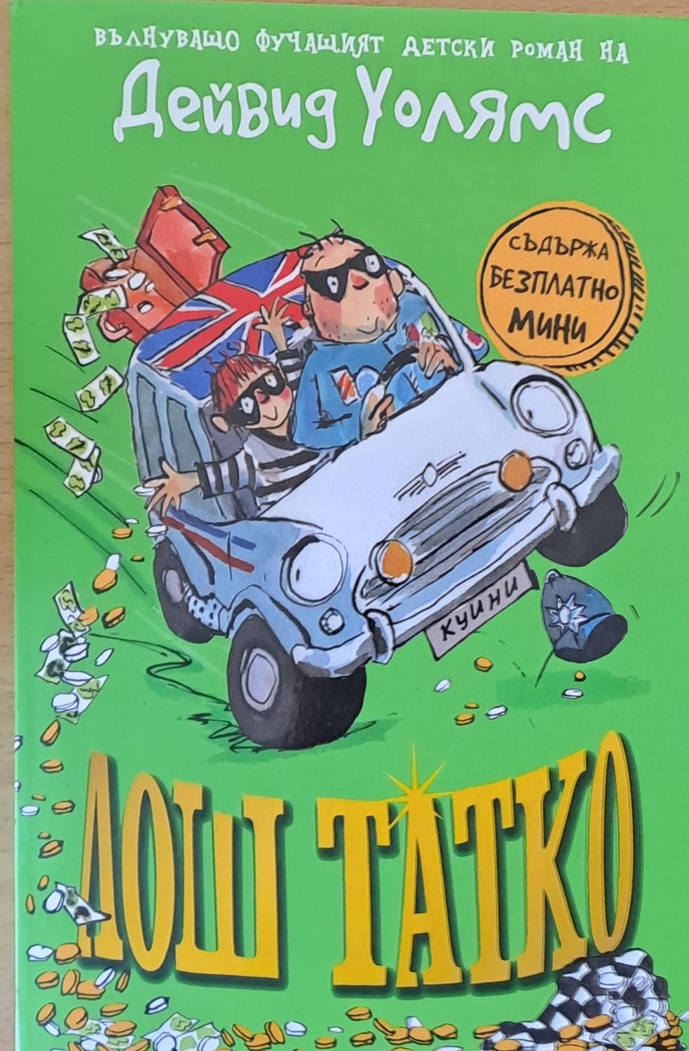 Лош татко Лош татко