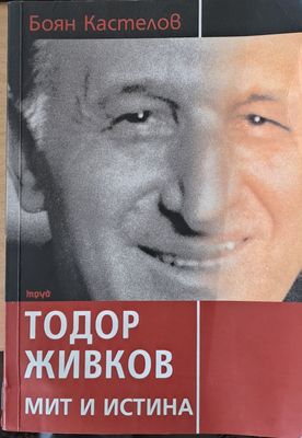 Тодор Живков, мит и истина
