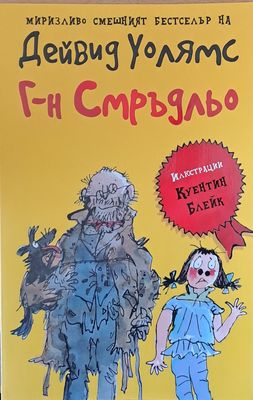 Г-н Смръдльо