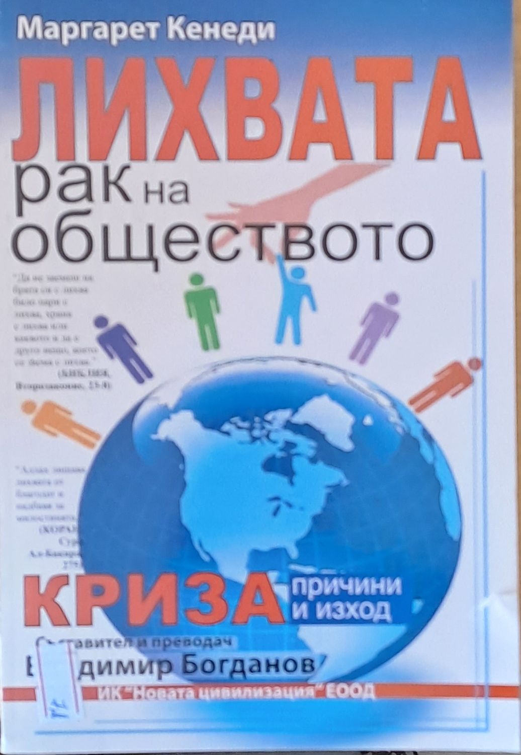 Лихвата - рак на обществото Лихвата - рак на обществото