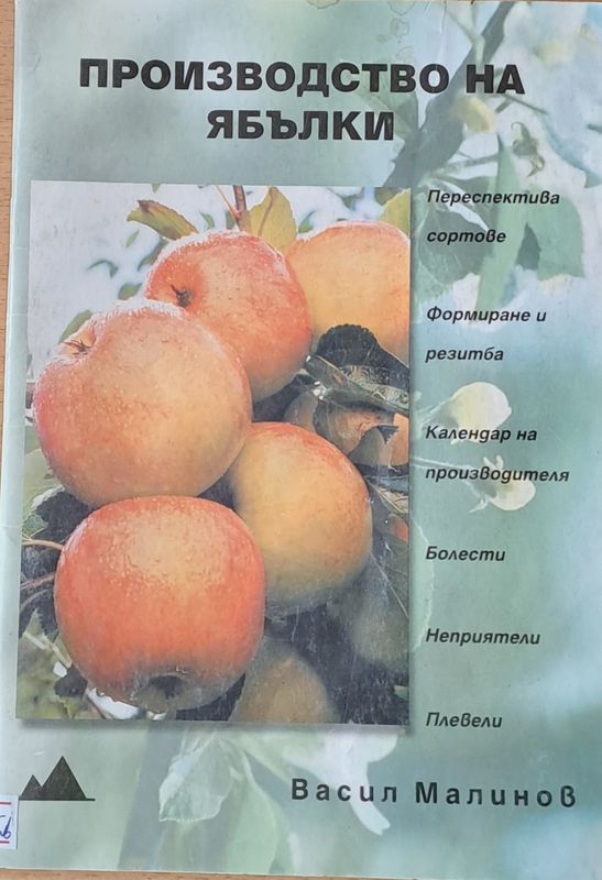 Производство на ябълки