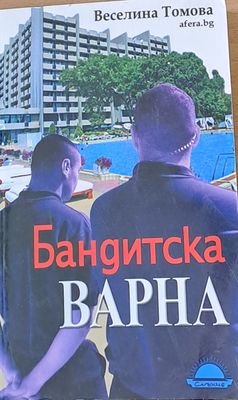 Бандитска Варна