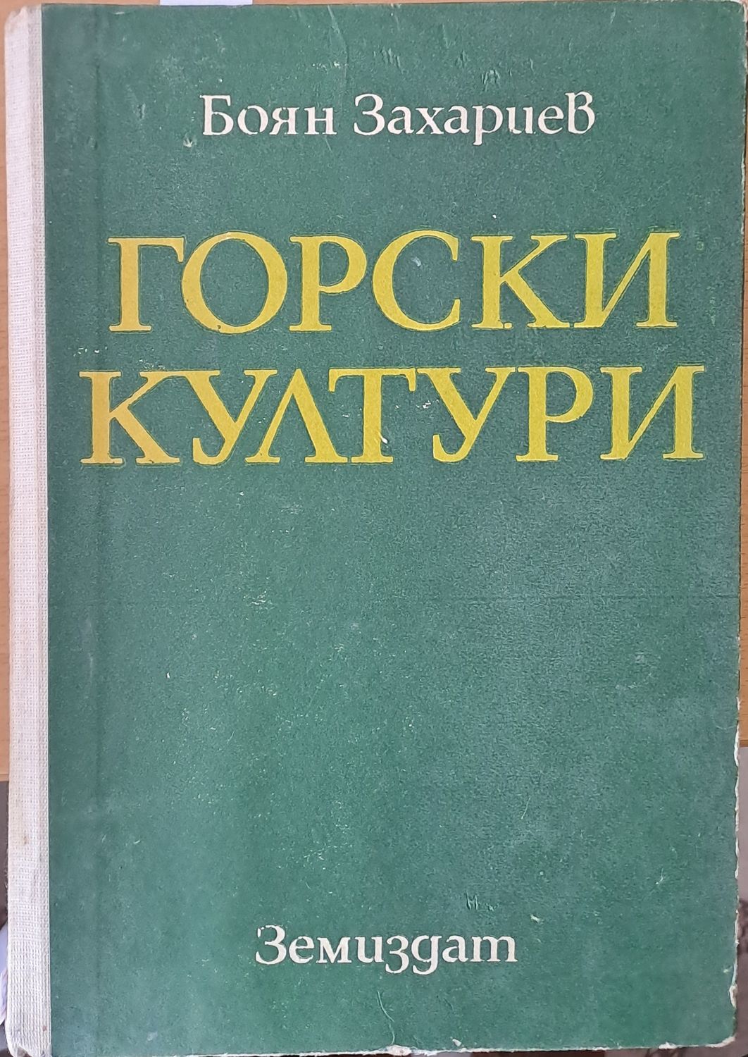 Горски култури