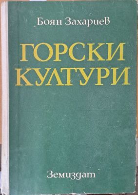 Горски култури