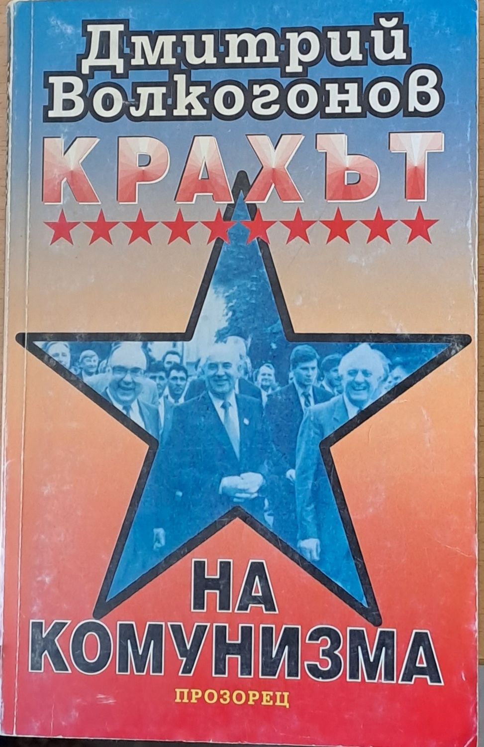 Крахът на комунизма