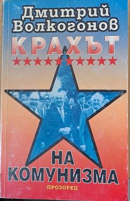 Крахът на комунизма