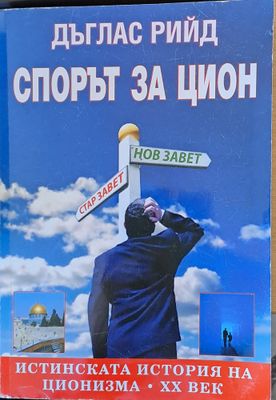 Спорът за Цион
