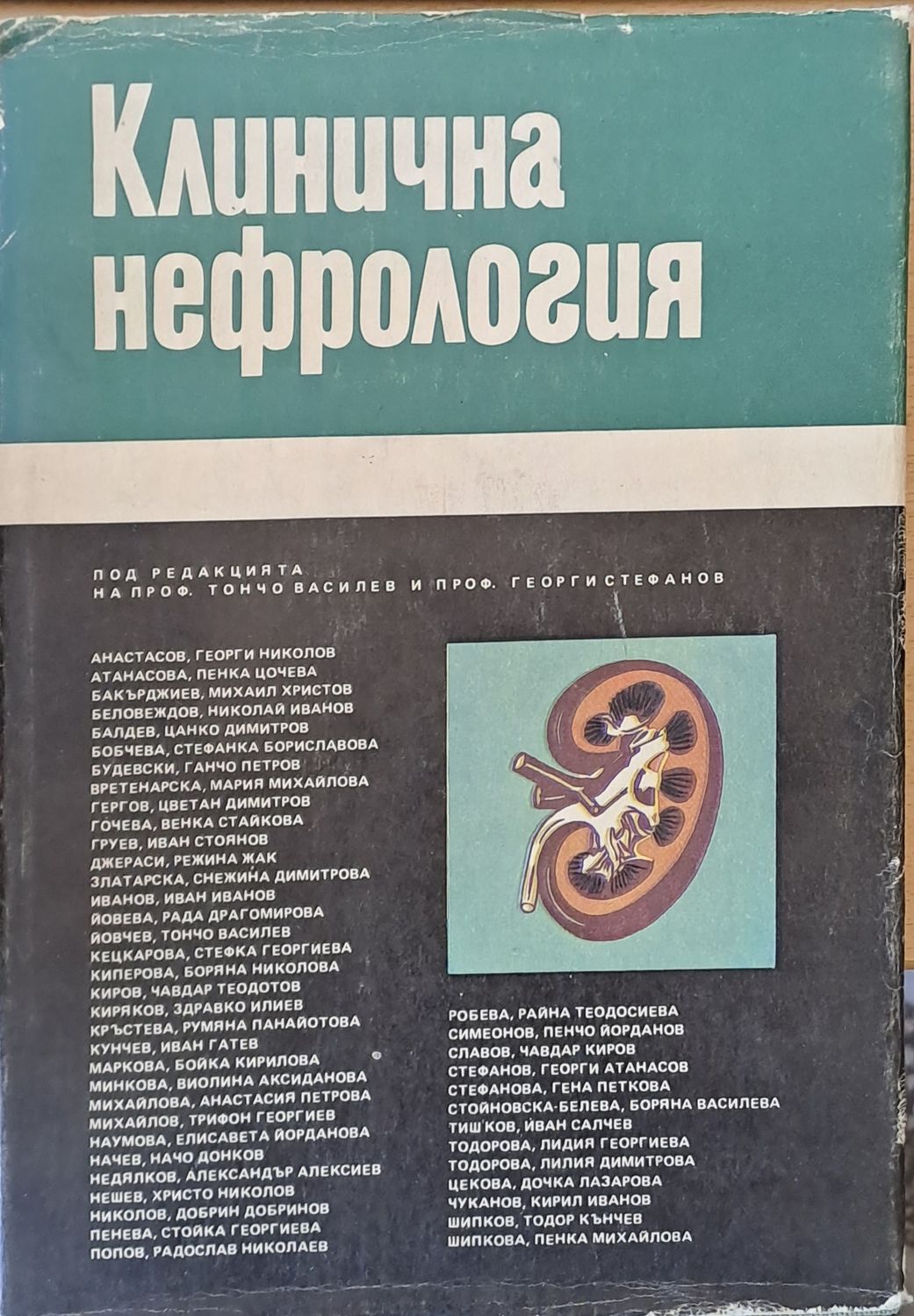 Клинична нефрология