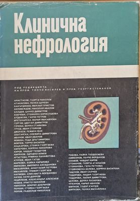 Клинична нефрология