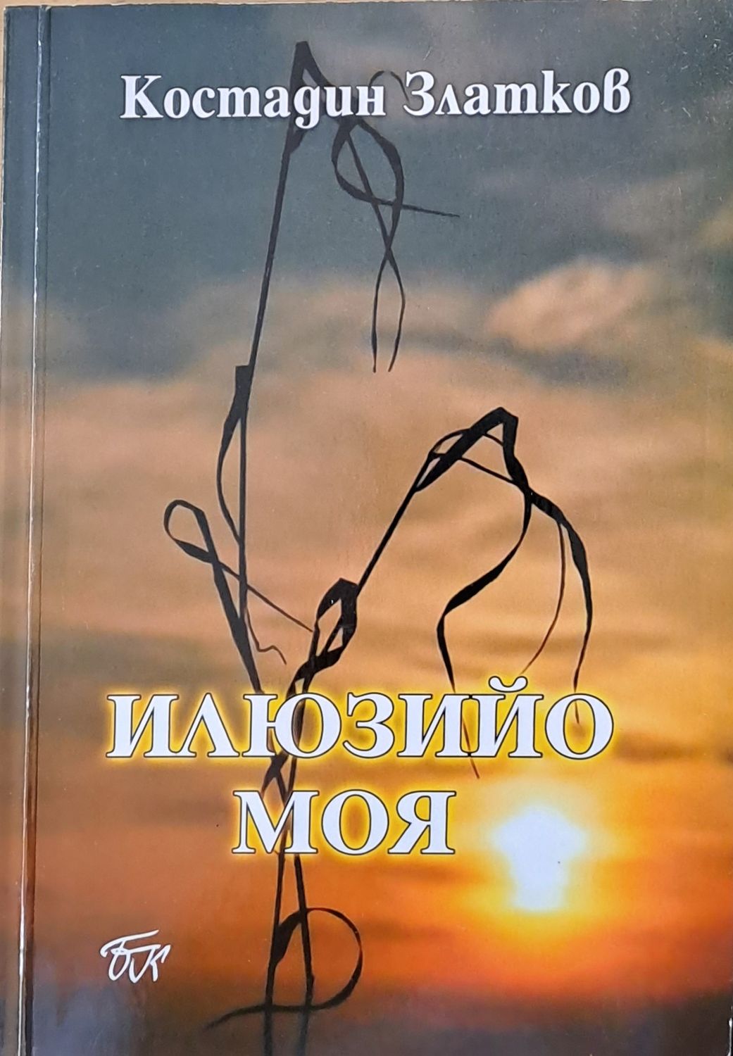 Илюзийо моя Илюзийо моя