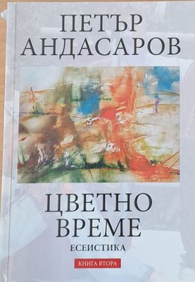 Цветно време, книга втора