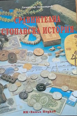 Сравнителна стопанска история