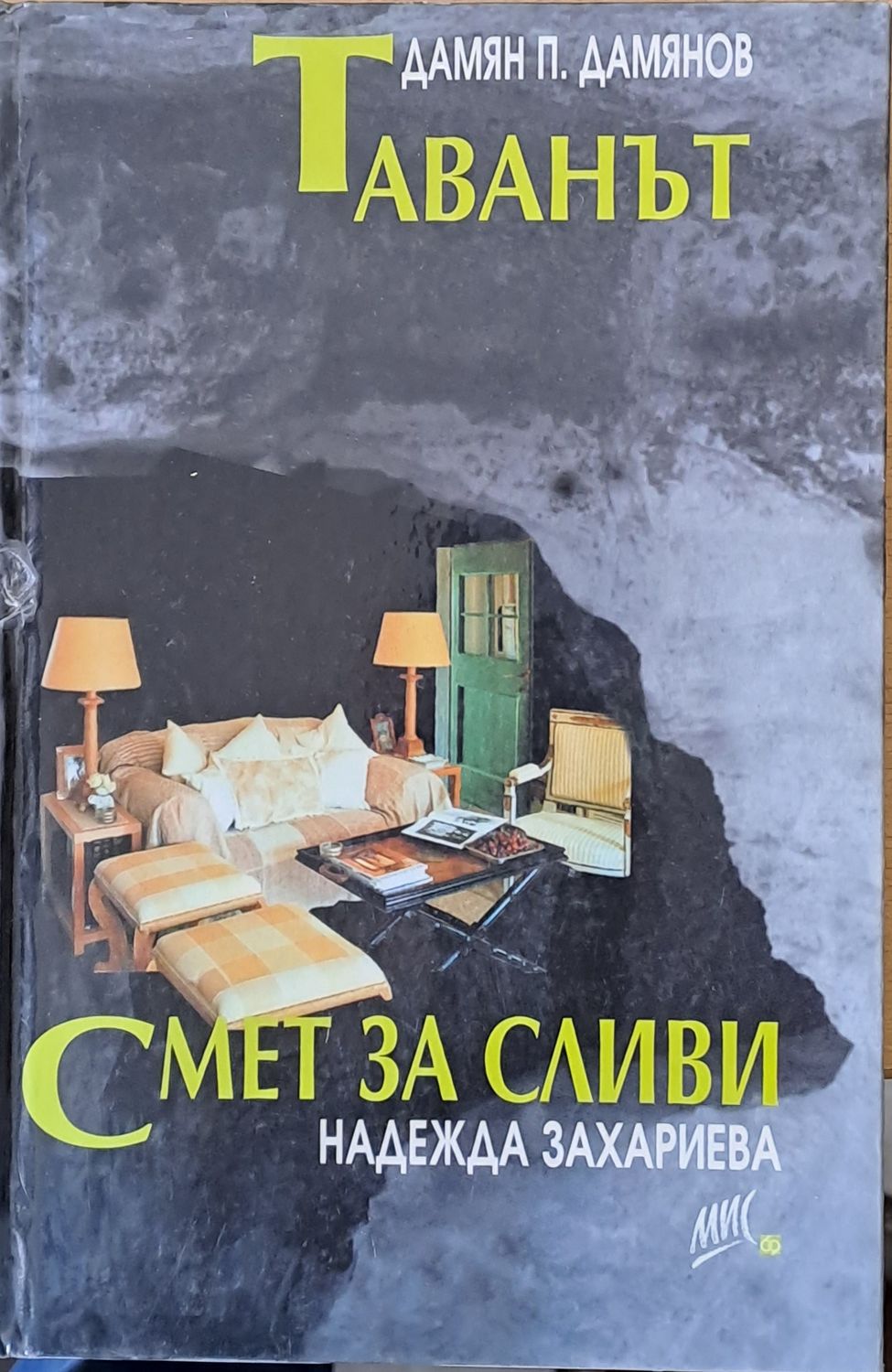 Таванът. Смет за сливи