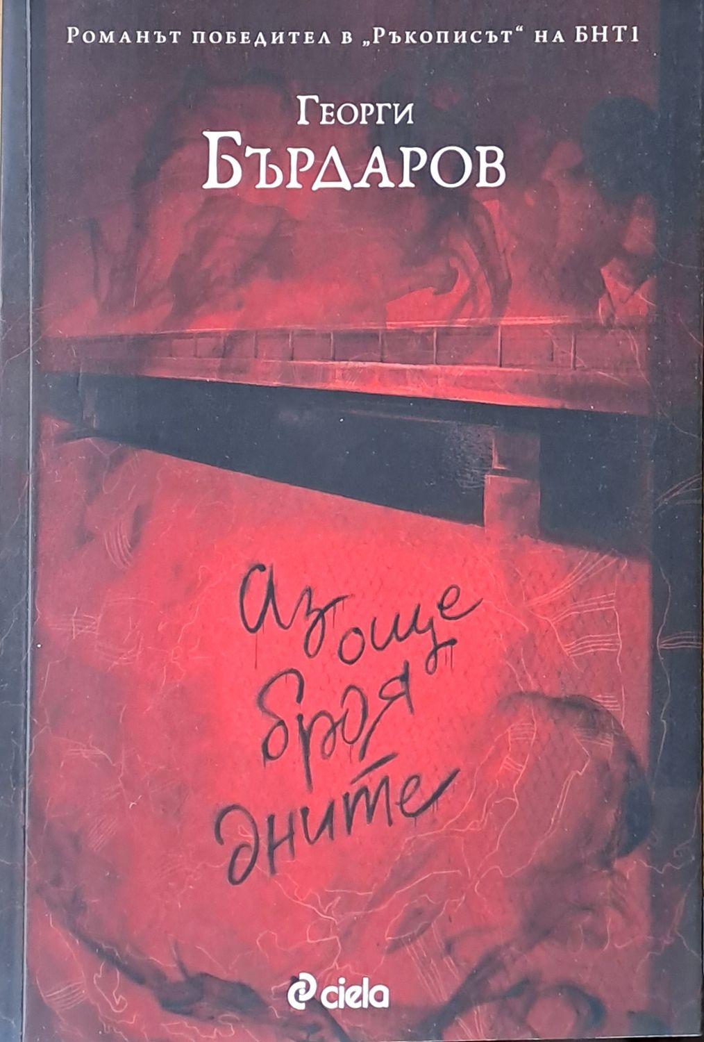 Аз още броя дните Аз още броя дните