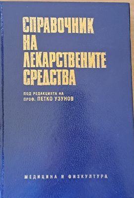 Справочник на лекарствените средства