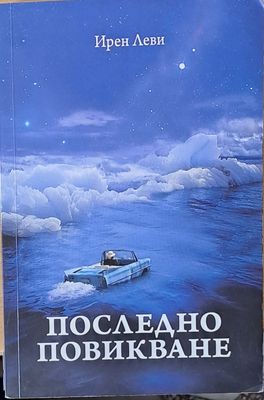 Последно повикване