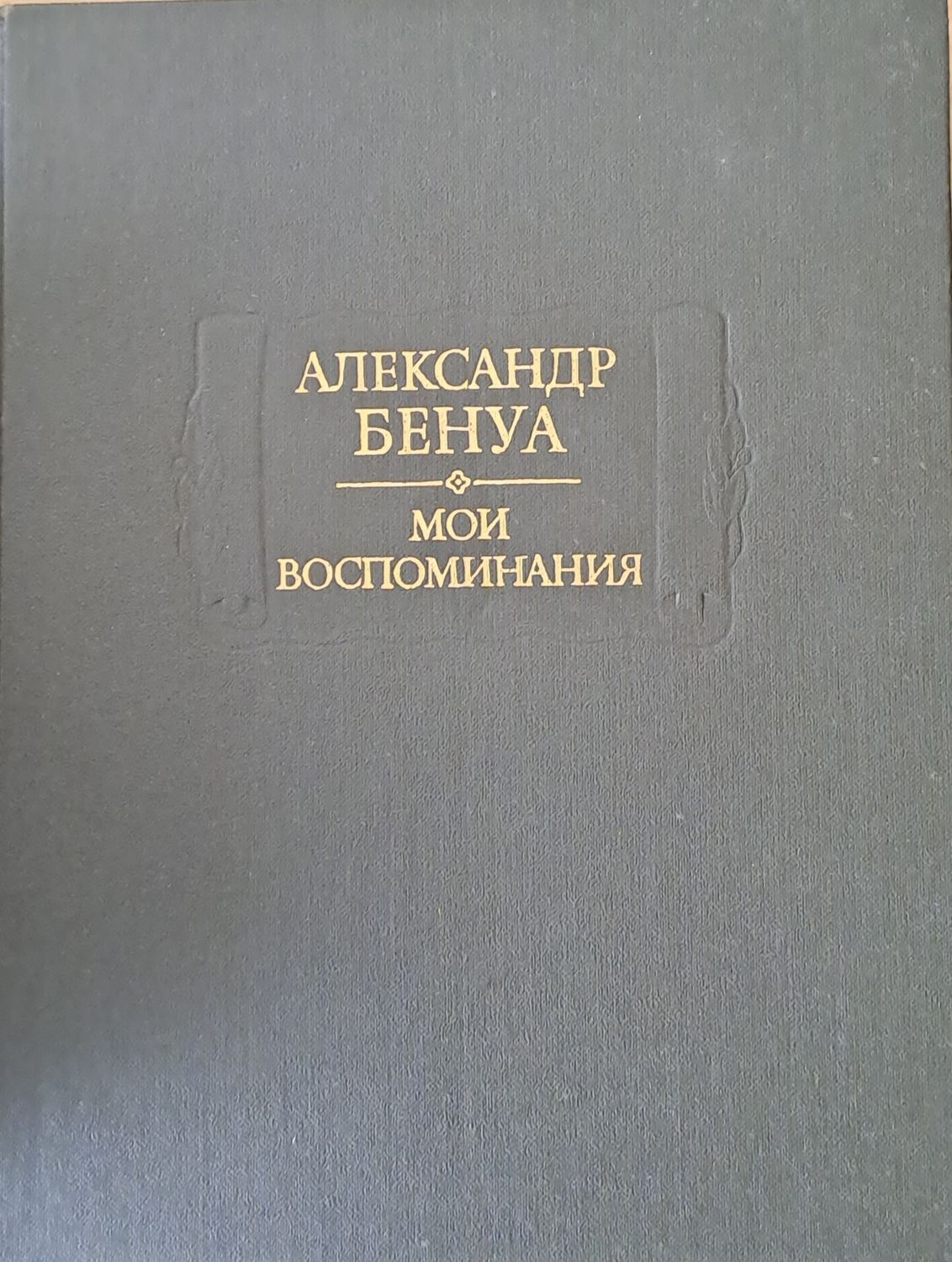 Александр Бенуа - Мои воспоминания в пяти книгах. Книги первая, вторая, третья